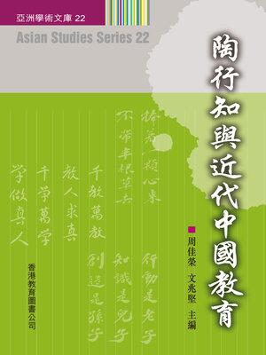 cover image of 陶行知與近代中國教育